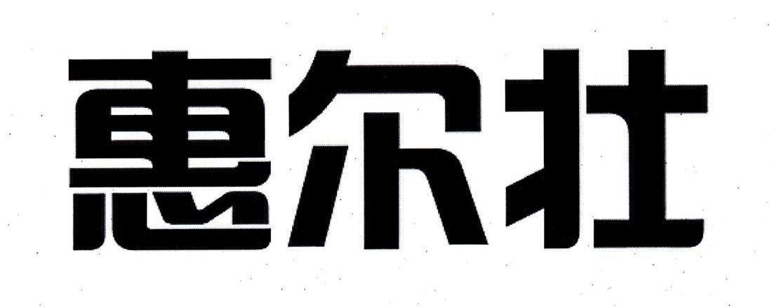 惠尔泽_企业商标大全_商标信息查询_爱企查