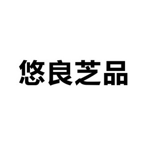 泉州耀标知识产权代理有限公司申请人:石狮市优之良品医疗科技有限