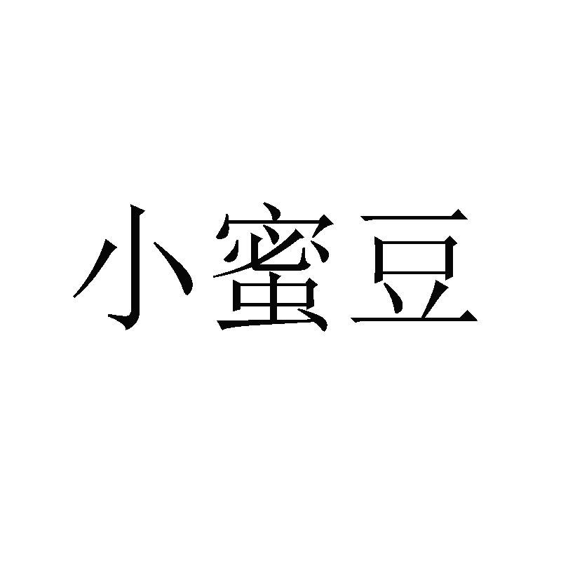 小蜜豆 - 企業商標大全 - 商標信息查詢 - 愛企查