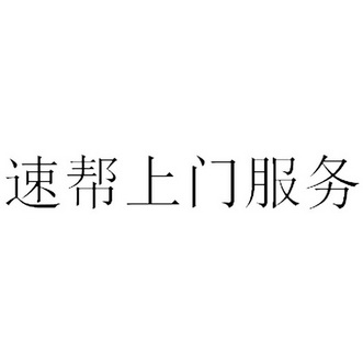 速帮上门服务