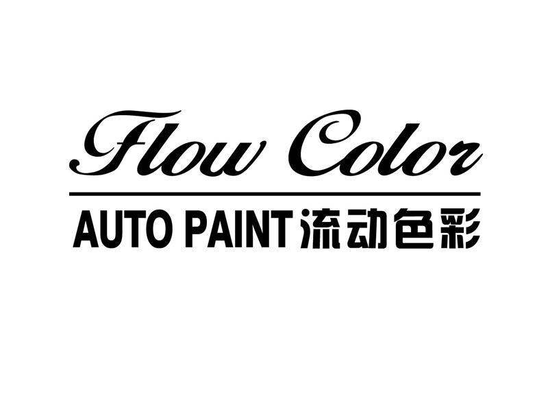 流动 色彩 flow color auto paint商标注册申请注册公告排版完成