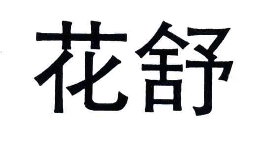  em>花 /em> em>舒 /em>