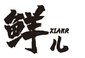 鲜儿- 企业商标大全 - 商标信息查询 - 爱企查