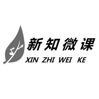 新 em>知 /em> em>微课 /em>