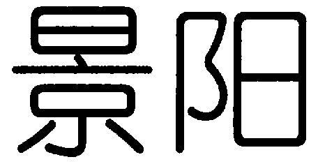 2003-08-05国际分类:第09类-科学仪器商标申请人:深圳市景阳科技股份