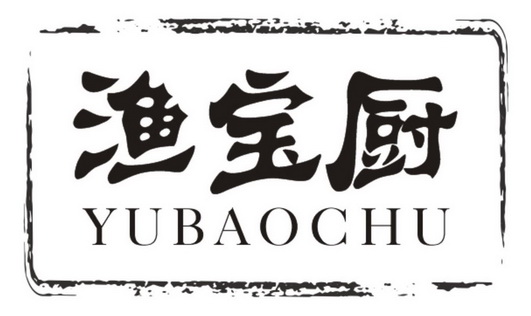 机构:广州朋有知识产权管理有限公司煜宝厨商标注册申请申请/注册号