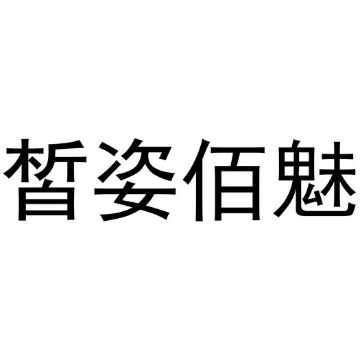 皙姿佰魅