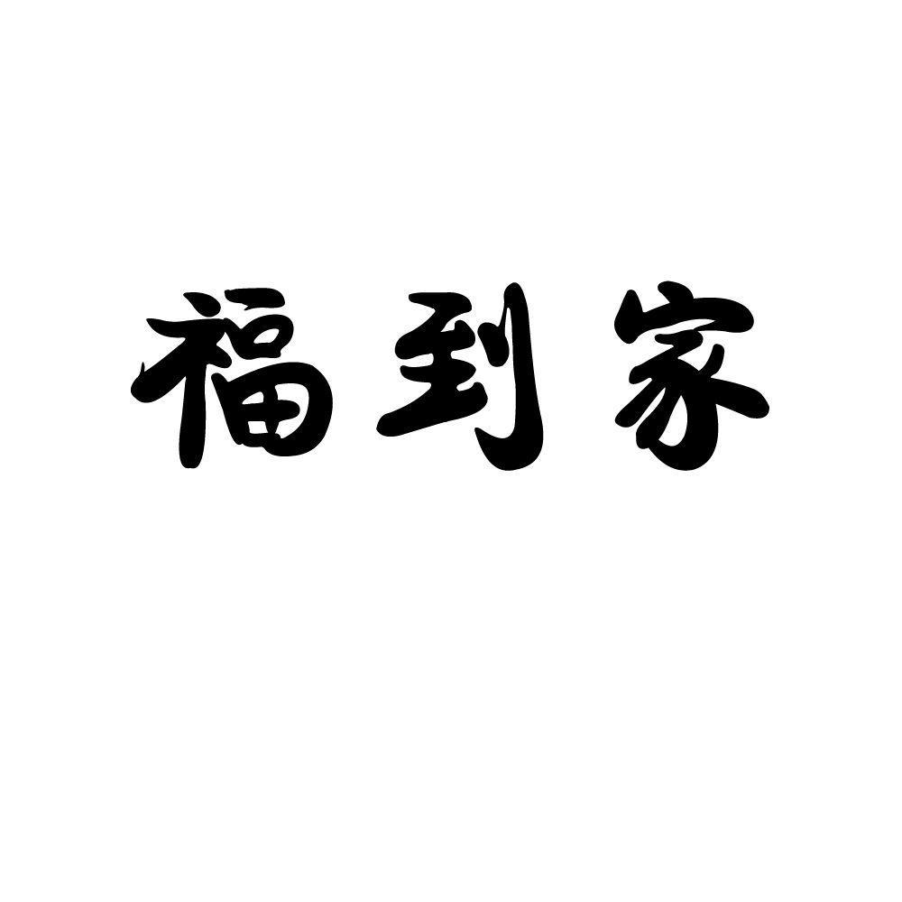 福到家商标注册申请完成