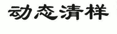 知识产权代理有限公司国内动态清样期满未续展注销商标申请/注册号