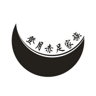  em>登月 /em> em>赤足 /em>家族