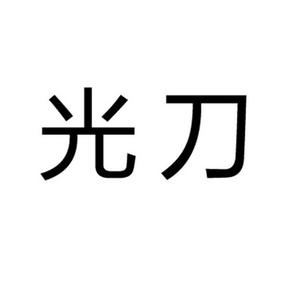  em>光 /em> em>刀 /em>