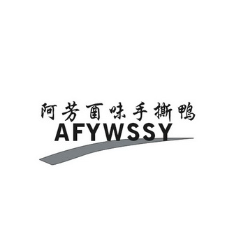 阿芳酉味手撕鸭 afywssy                    
