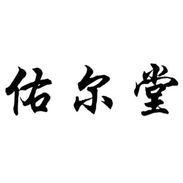 姚欣妍办理/代理机构:山东百特商标事务所有限公司佑尔堂商标注册申请