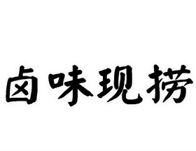 卤味捞_企业商标大全_商标信息查询_爱企查