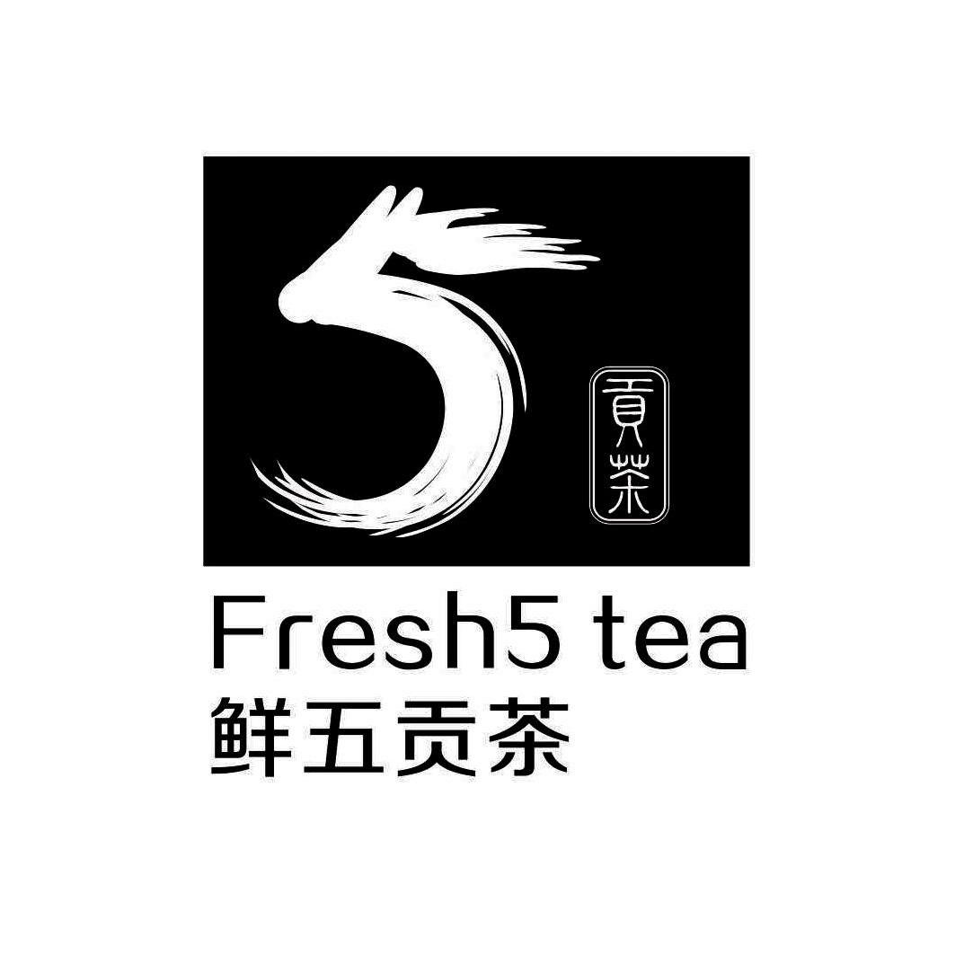 鲜 五贡茶   贡茶  fresh   tea商标无效