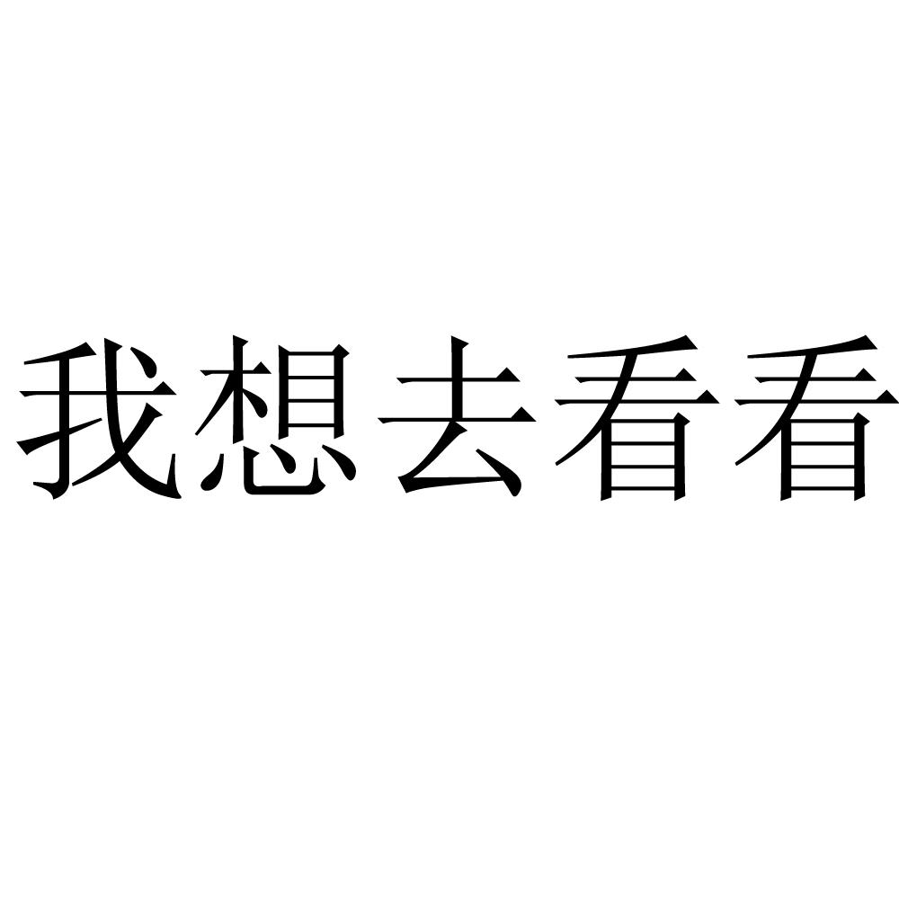 我想去_企业商标大全_商标信息查询_爱企查