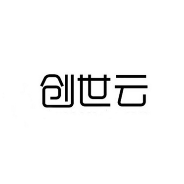 创世云商标注册申请申请/注册号:51821390申请日期:2020-12-02国际