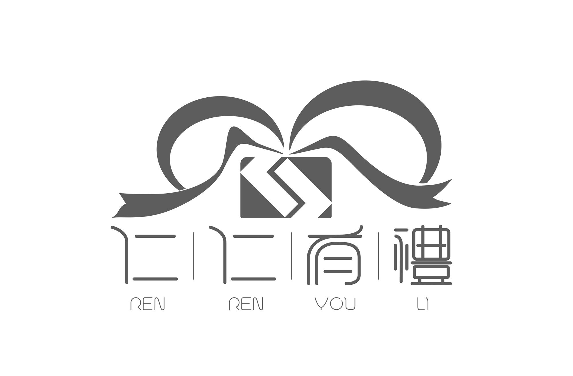  em>仁仁有礼 /em>