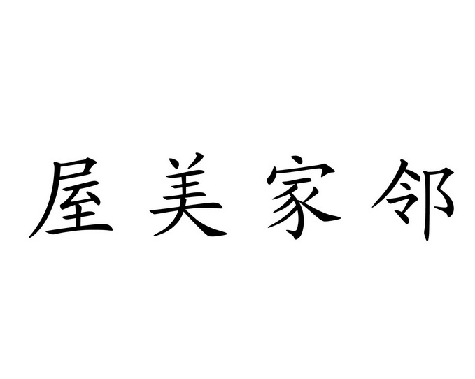 屋美家邻注册公告申请/注册号:39806478申请日期:2019-07-22国际分类