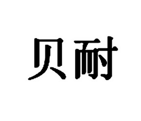 广州贝佳科技有限公司办理/代理机构:广州市专注鱼信息科技有限公司