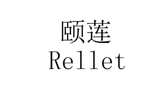  em>颐莲 /em>  em>rellet /em>