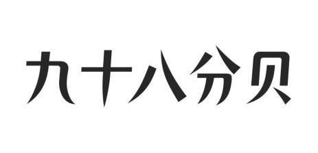  em>九十八 /em>分贝