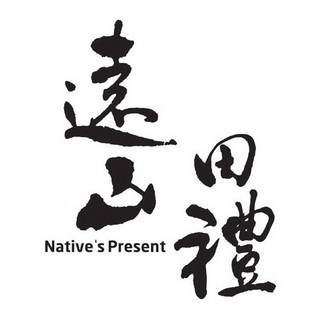 远山田礼 native's present