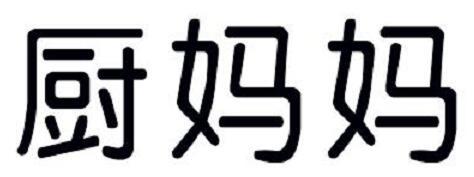  em>厨 /em> em>妈妈 /em>