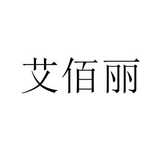 有限公司办理/代理机构:阿里巴巴科技(北京)有限公司艾佰利商标注册申