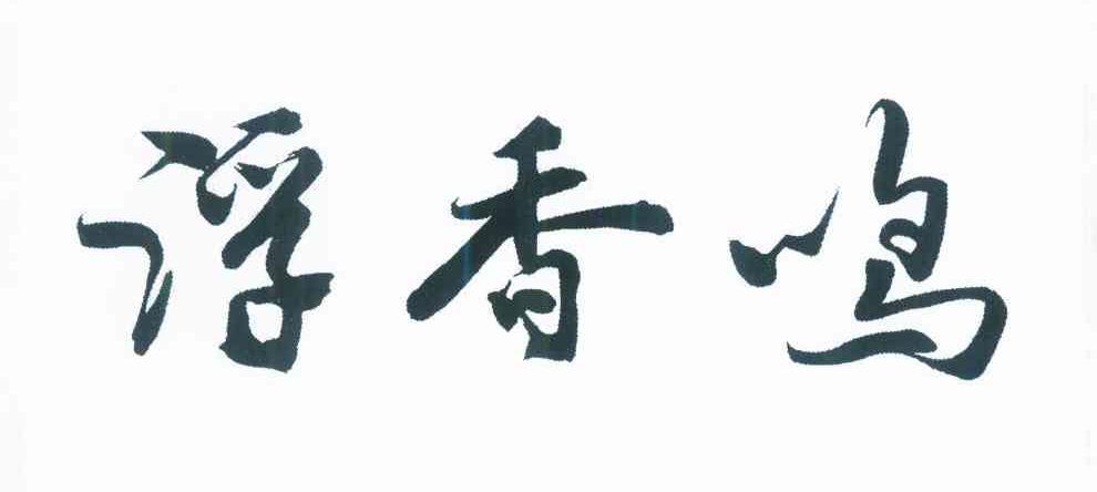 em>浮香/em em>鸣/em>