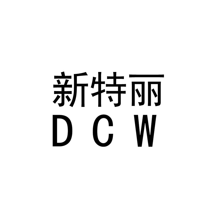  em>新特丽 /em>  em>dcw /em>