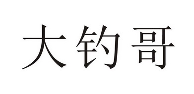 大钓哥