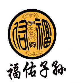  em>福佑 /em> em>子孙 /em>