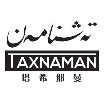 塔希那曼 taxnaman                         