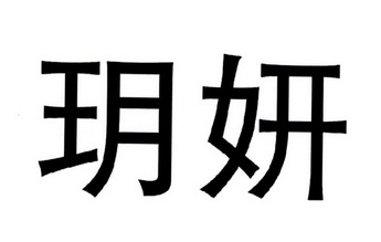 玥妍- 商标 - 爱企查