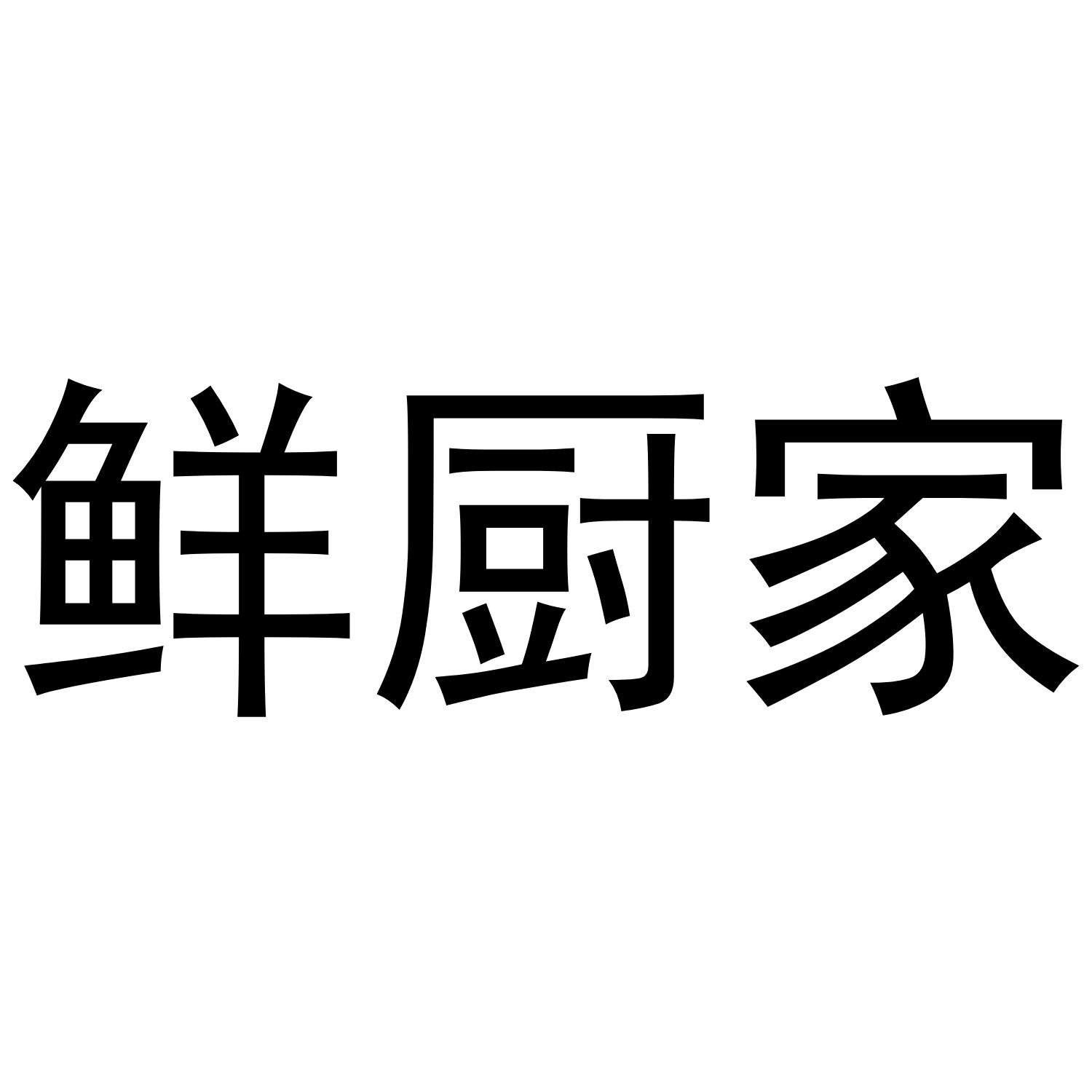 鲜厨家