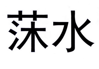 莯 水商标注册申请