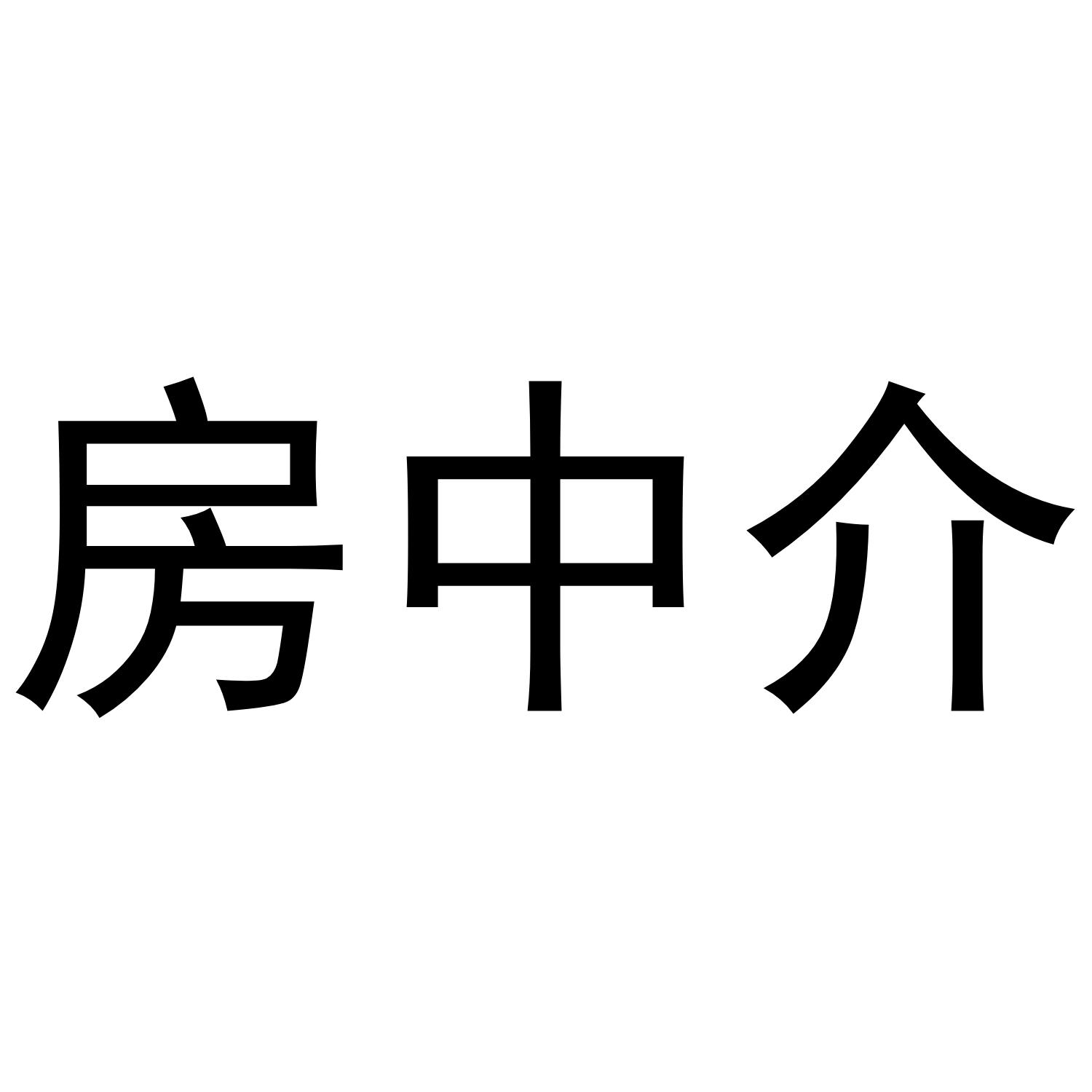 房中届_企业商标大全_商标信息查询_爱企查