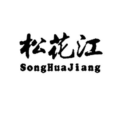 松花江 - 商标 - 爱企查