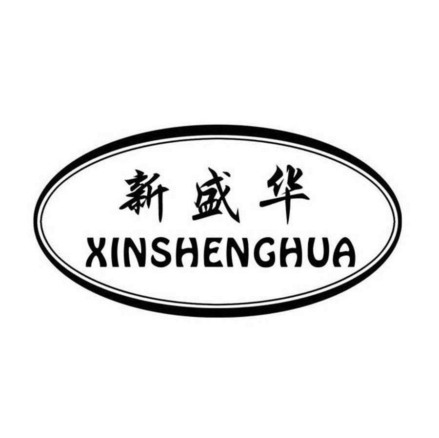  em>新 /em> em>盛华 /em>
