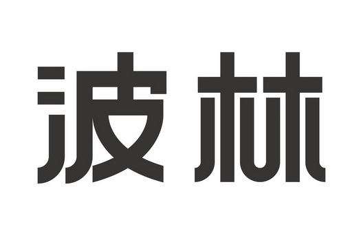 第07类-机械设备商标申请人:合肥 波林新材料股份有限公司办理/代理