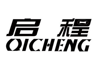 启程- 商标 - 爱企查