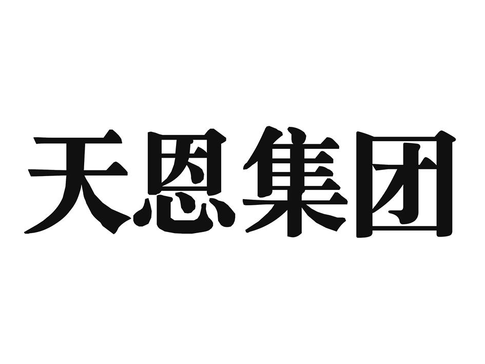 天恩集團_企業商標大全_商標信息查詢_愛企查