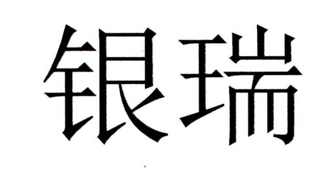  em>银瑞 /em>