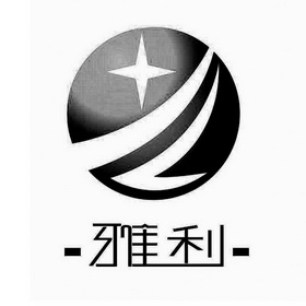 商标名称雅利国际分类第11类-灯具空调商标状态商标注