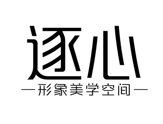 逐心形象美学空间