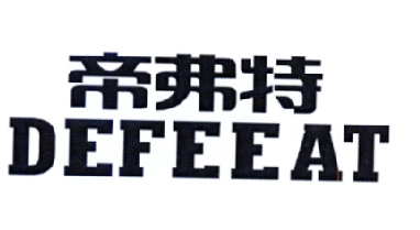 帝弗特 em>defeeat /em>
