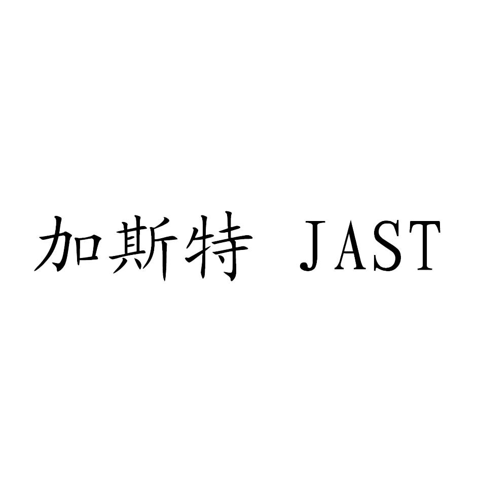 加斯特  em>jast /em>