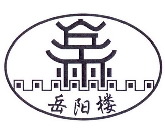 岳阳楼 - 商标 - 爱企查