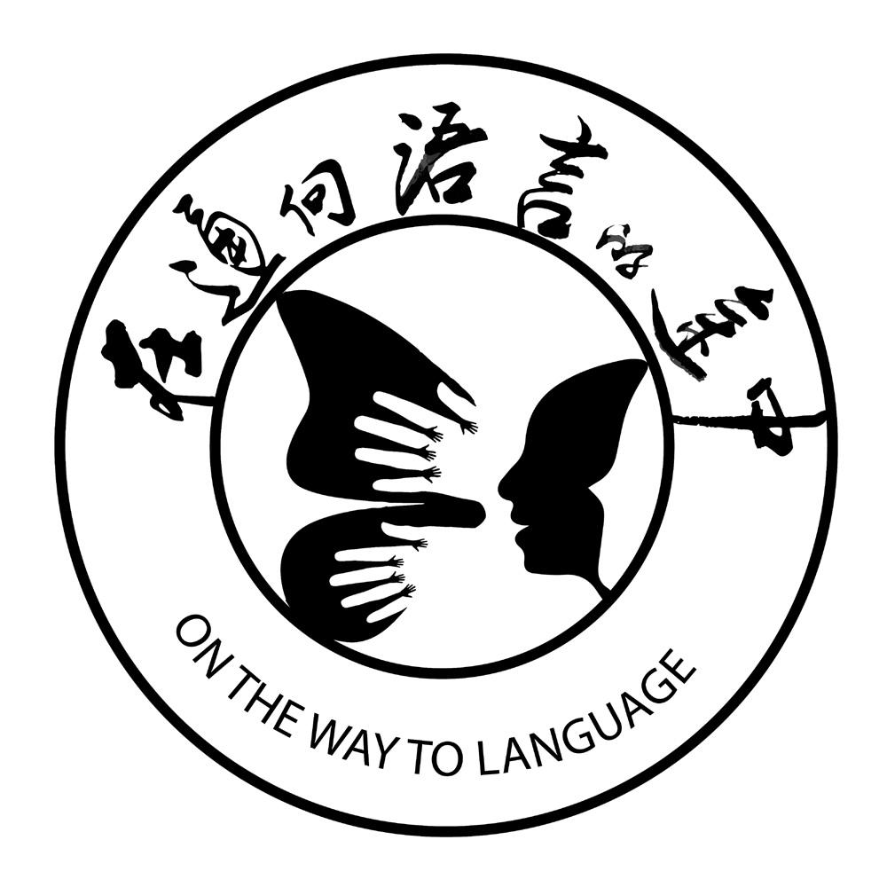 在 em>通向 /em> em>语言 /em>的 em>途中 /em> em>onthe /em> em>way
